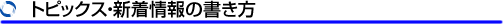 トピックス・新着情報